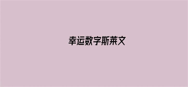 幸运数字斯莱文